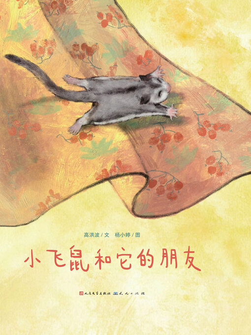 Détails du titre pour 小飞鼠和它的朋友 par 高洪波文 - Disponible